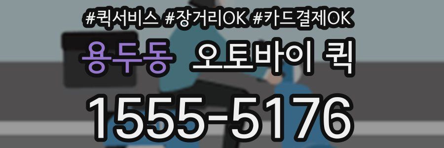 용두동 오토바이 퀵