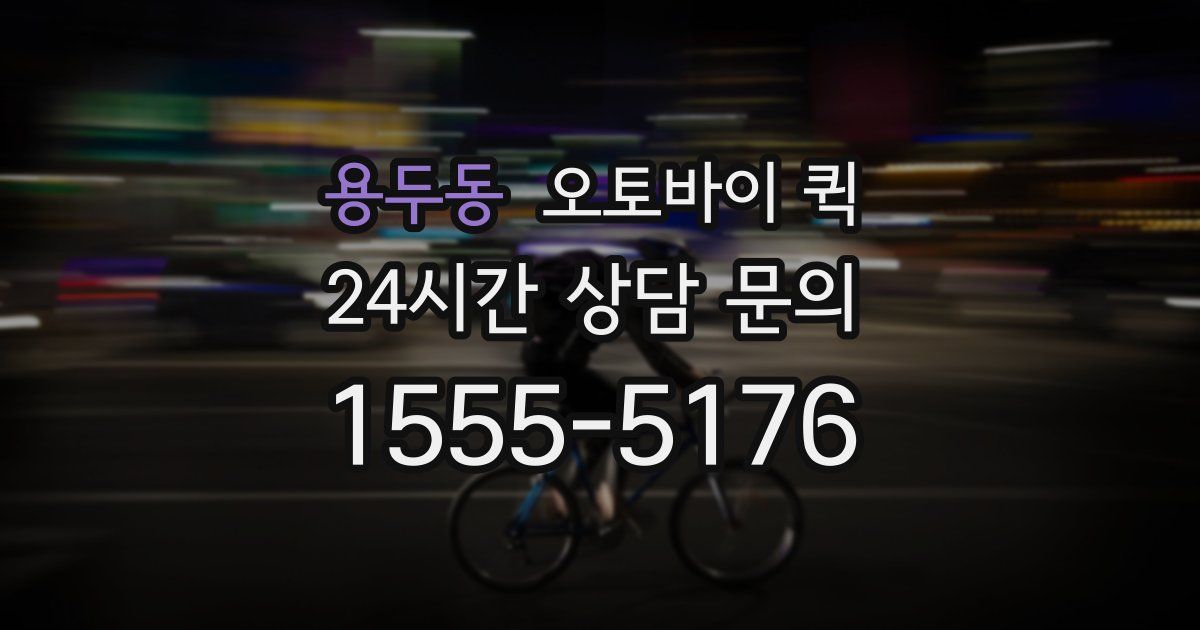 용두동 오토바이 퀵