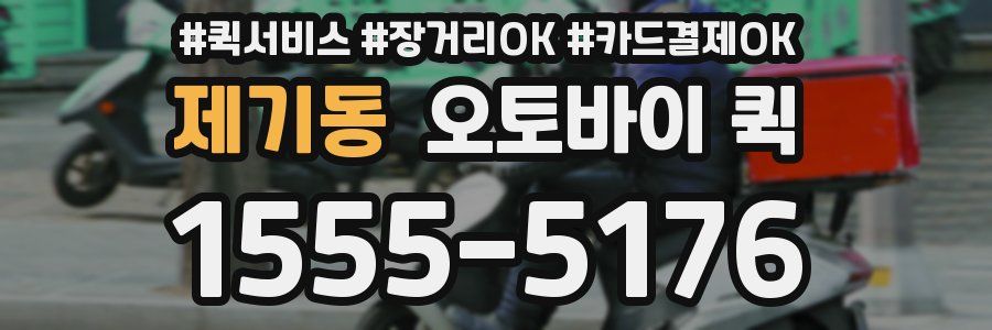 제기동 오토바이 퀵