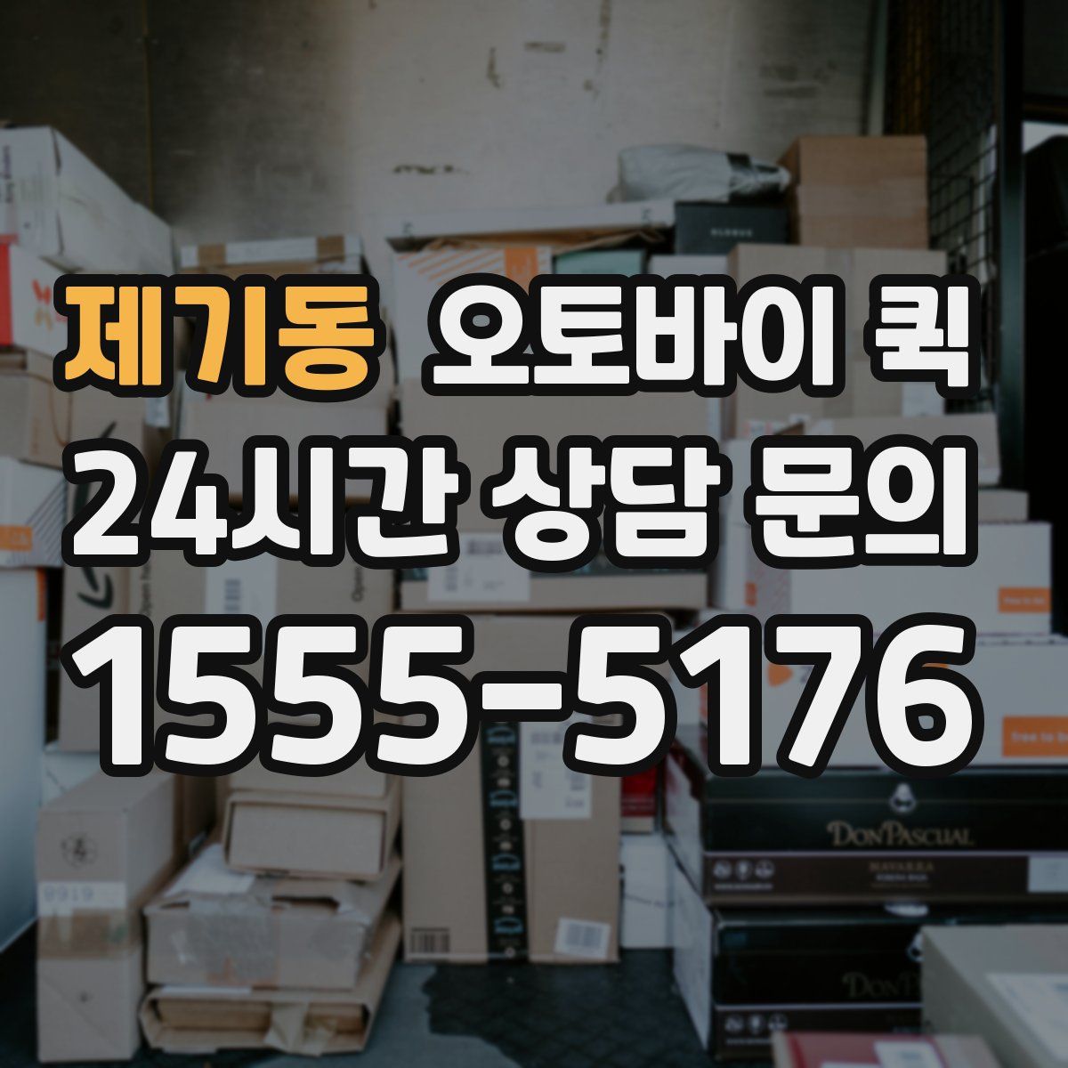 제기동 오토바이 퀵