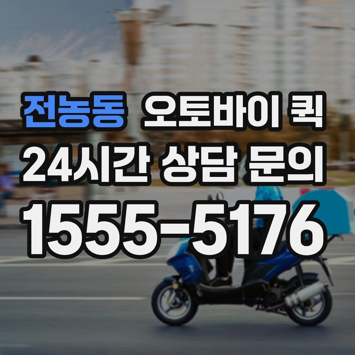 전농동 오토바이 퀵 기사와 소통할 때 필요한 정보