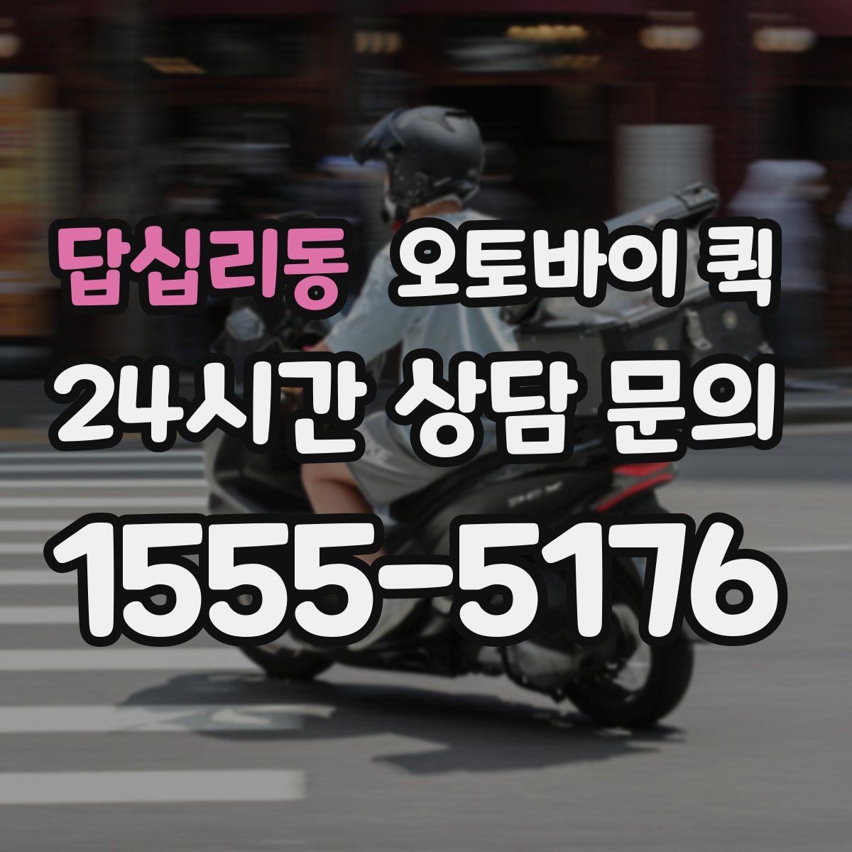 답십리동 오토바이 퀵 비용 부담을 줄이는 확인 사항
