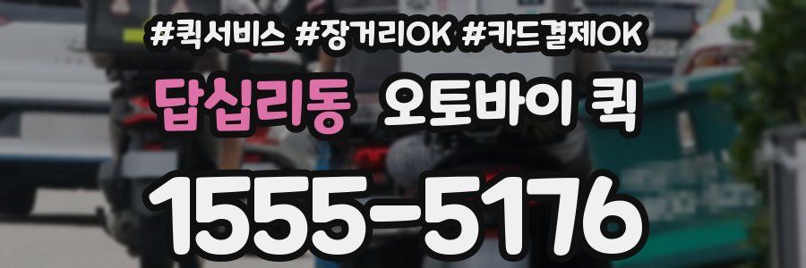 답십리동 오토바이 퀵