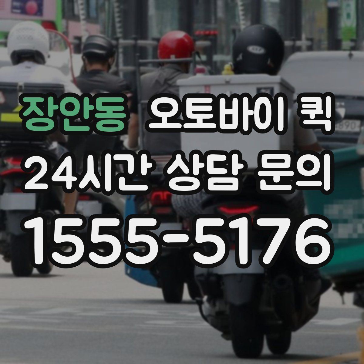 장안동 오토바이 퀵 간단한 비교로 보는 선택 포인트