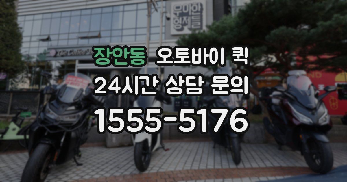 장안동 오토바이 퀵