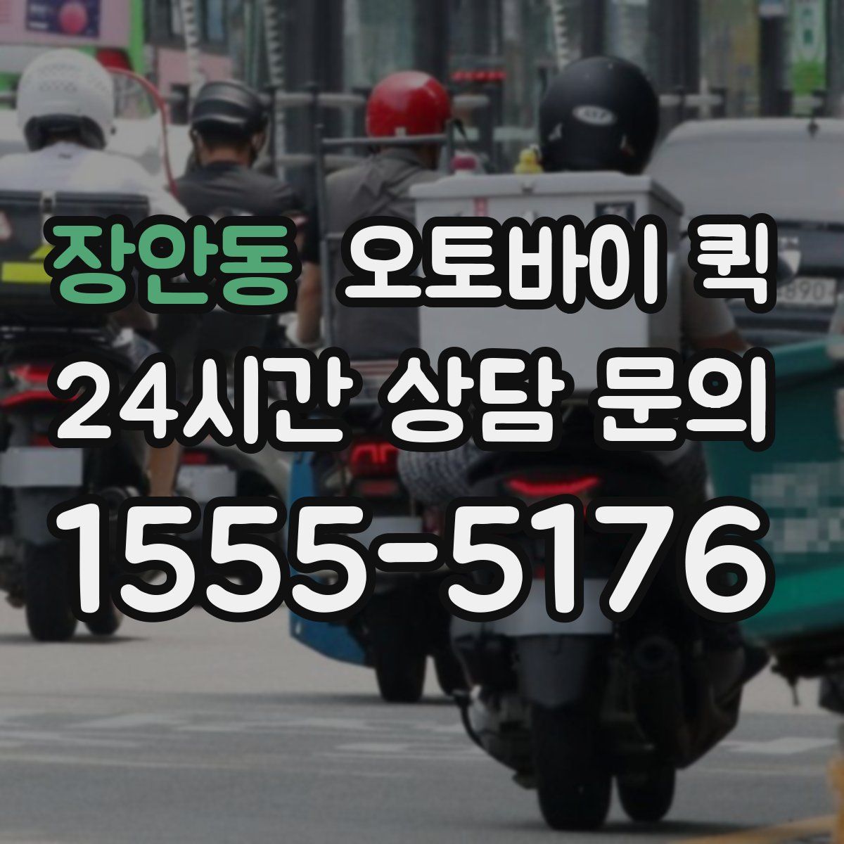 장안동 오토바이 퀵