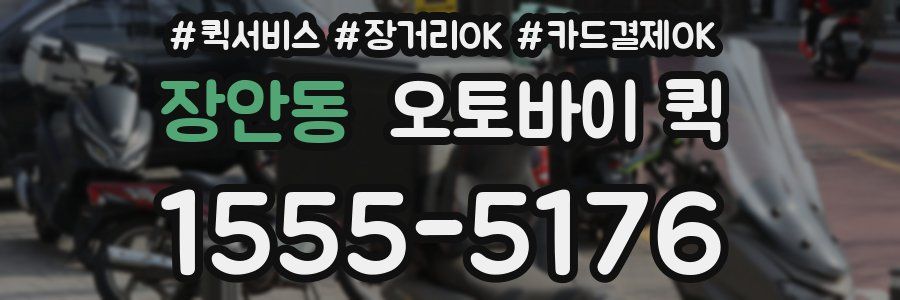 장안동 오토바이 퀵