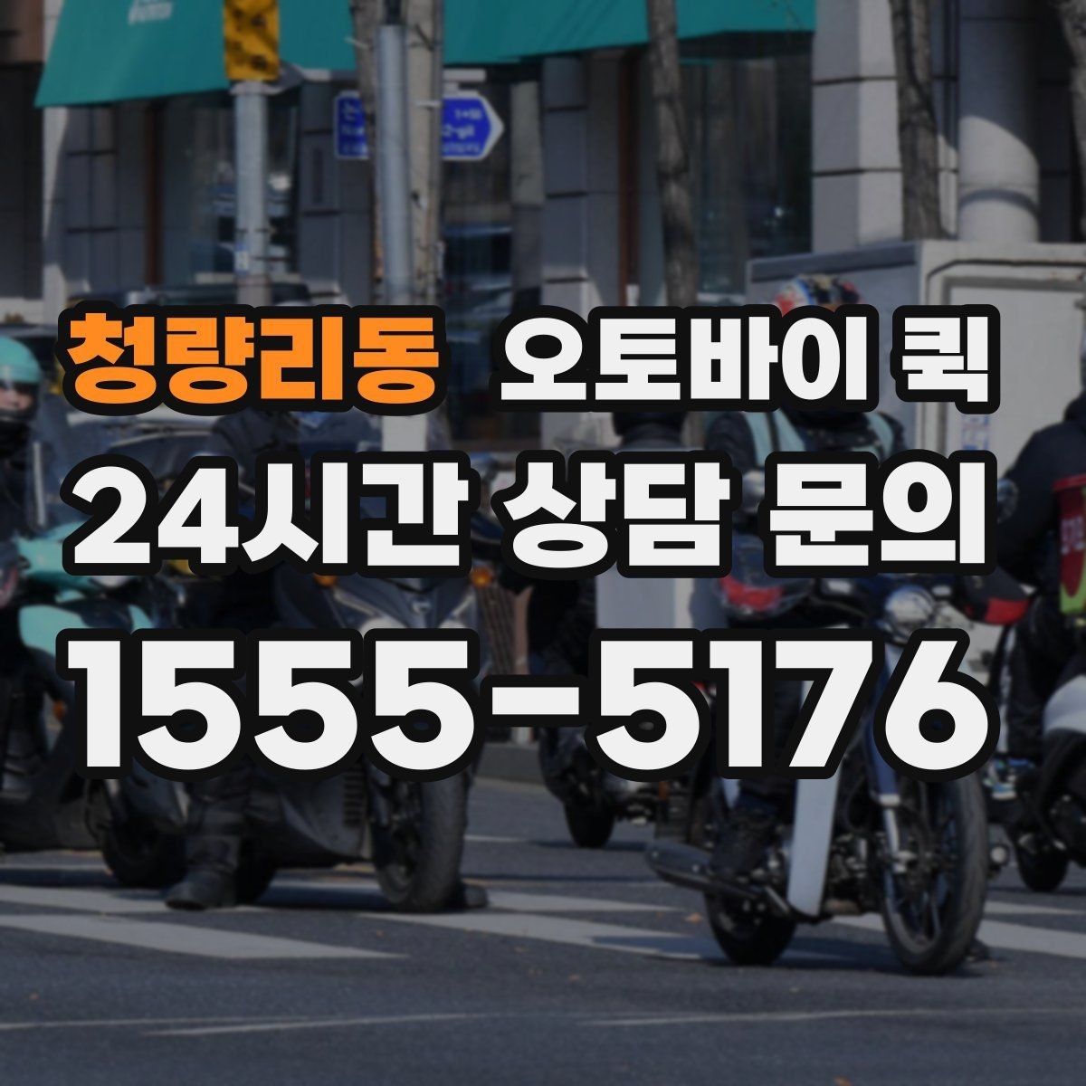 청량리동 오토바이 퀵 부를 때 확인할 사항