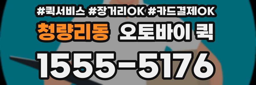 청량리동 오토바이 퀵