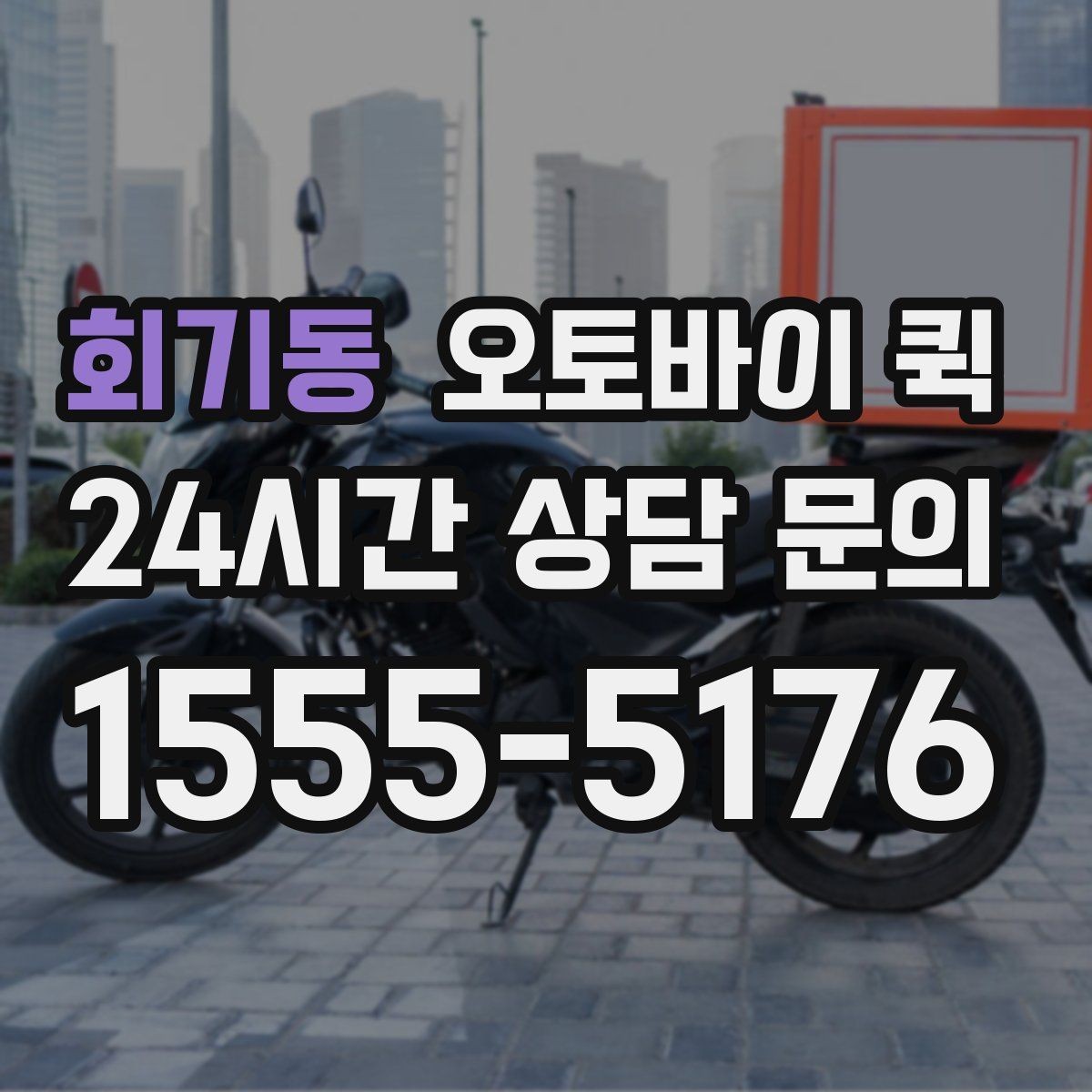 회기동 오토바이 퀵 이용 시 자주 묻는 질문