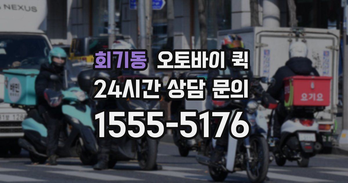회기동 오토바이 퀵