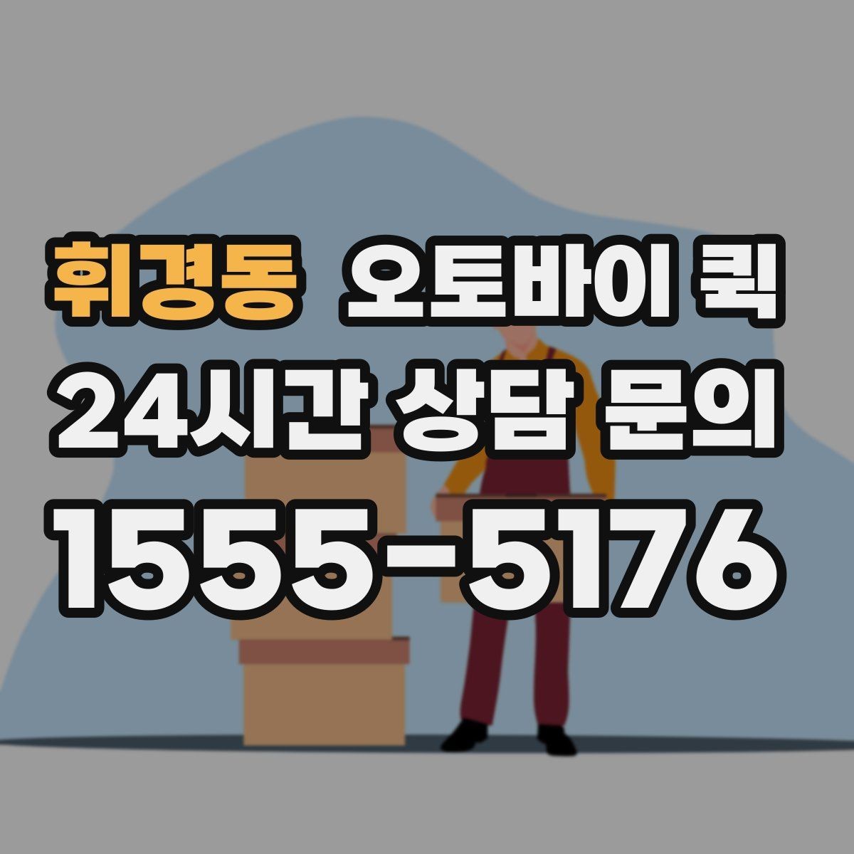 휘경동 오토바이 퀵 긴급 배송 전 확인할 준비물