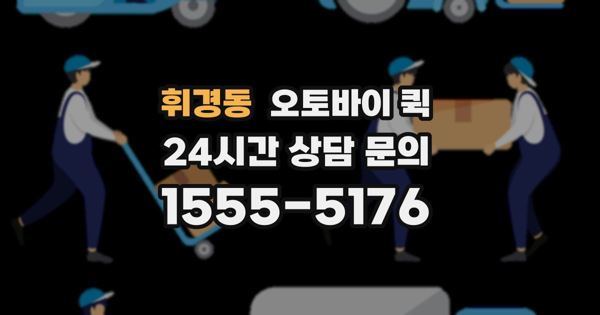 휘경동 오토바이 퀵