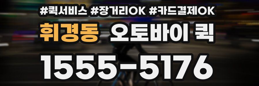 휘경동 오토바이 퀵