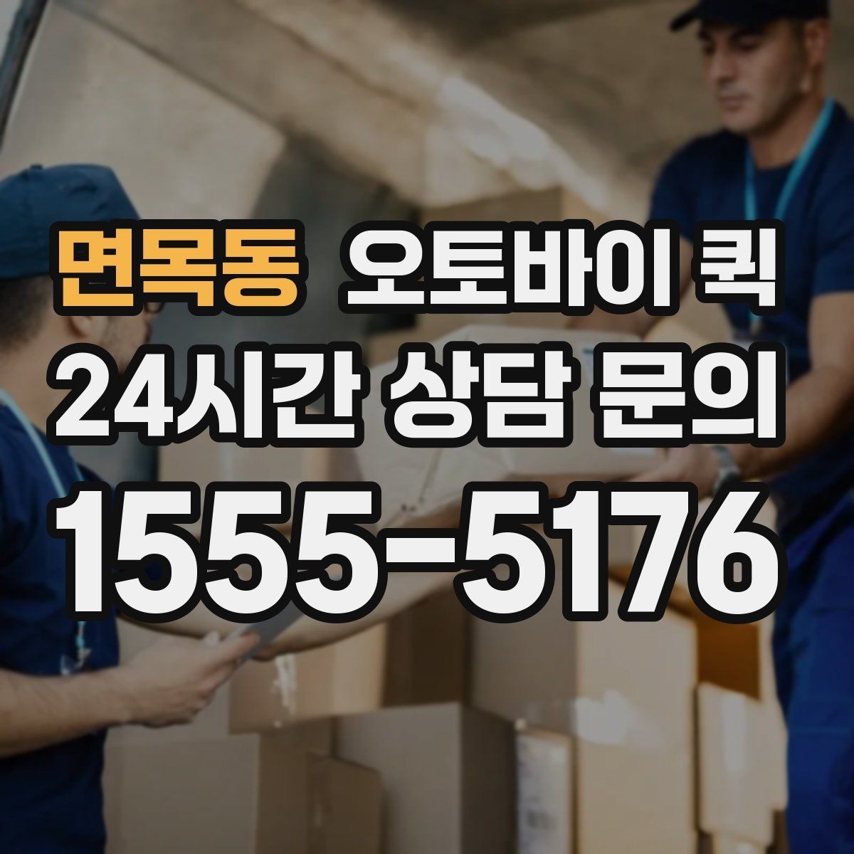 면목동 오토바이 퀵 지역 커버리지 확인하는 법