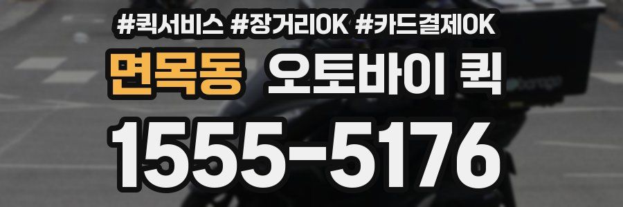 면목동 오토바이 퀵