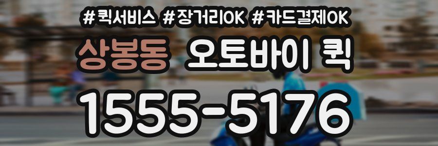 상봉동 오토바이 퀵