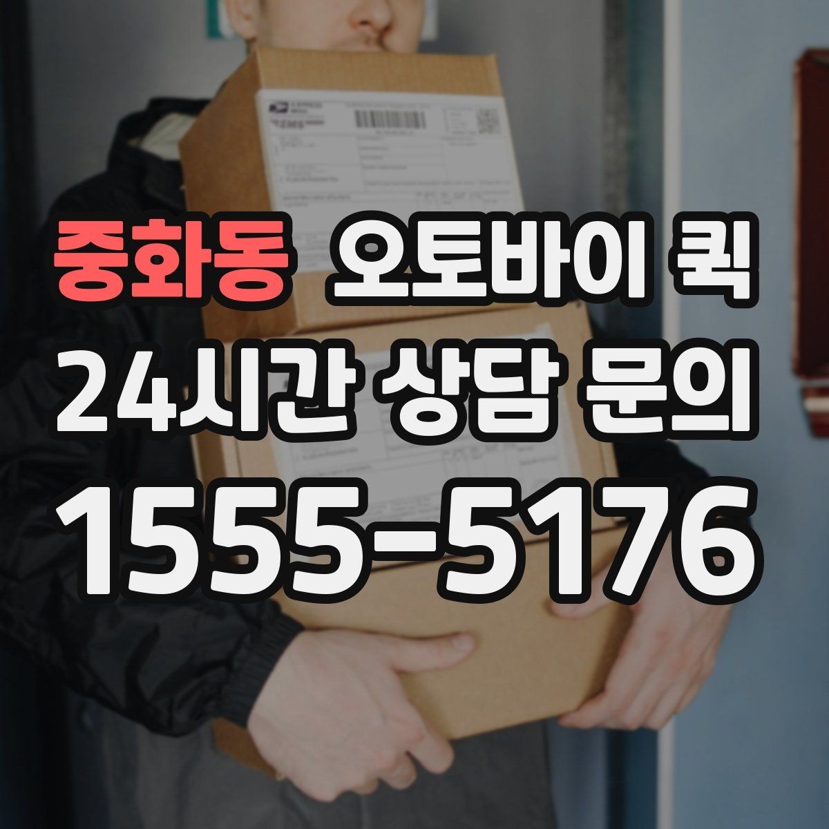 중화동 오토바이 퀵 급한 민원 서류 전달에 사용할 때