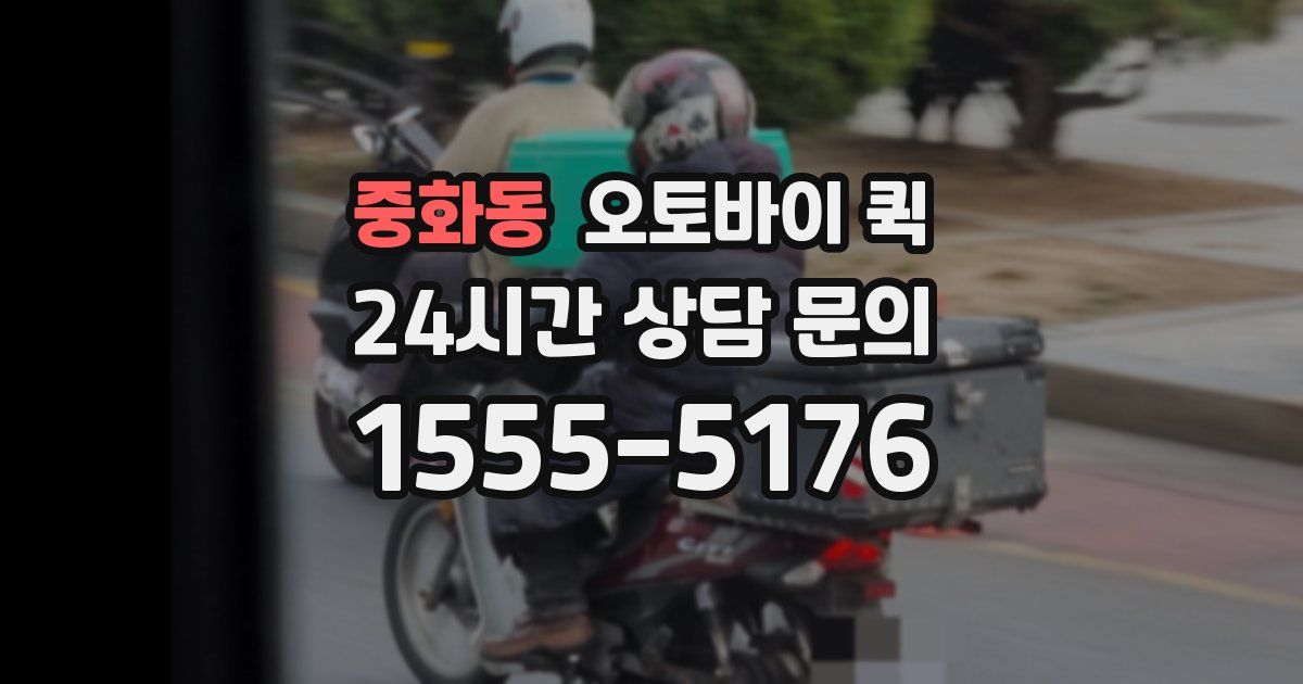 중화동 오토바이 퀵