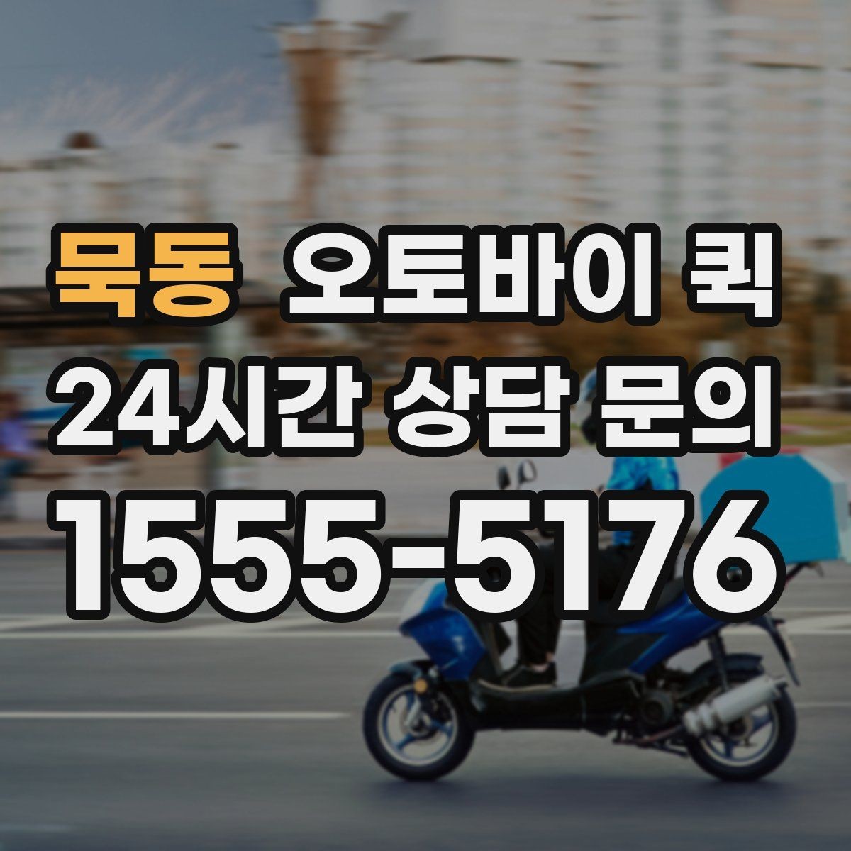 묵동 오토바이 퀵 픽업 주소를 정확히 전달하는 법