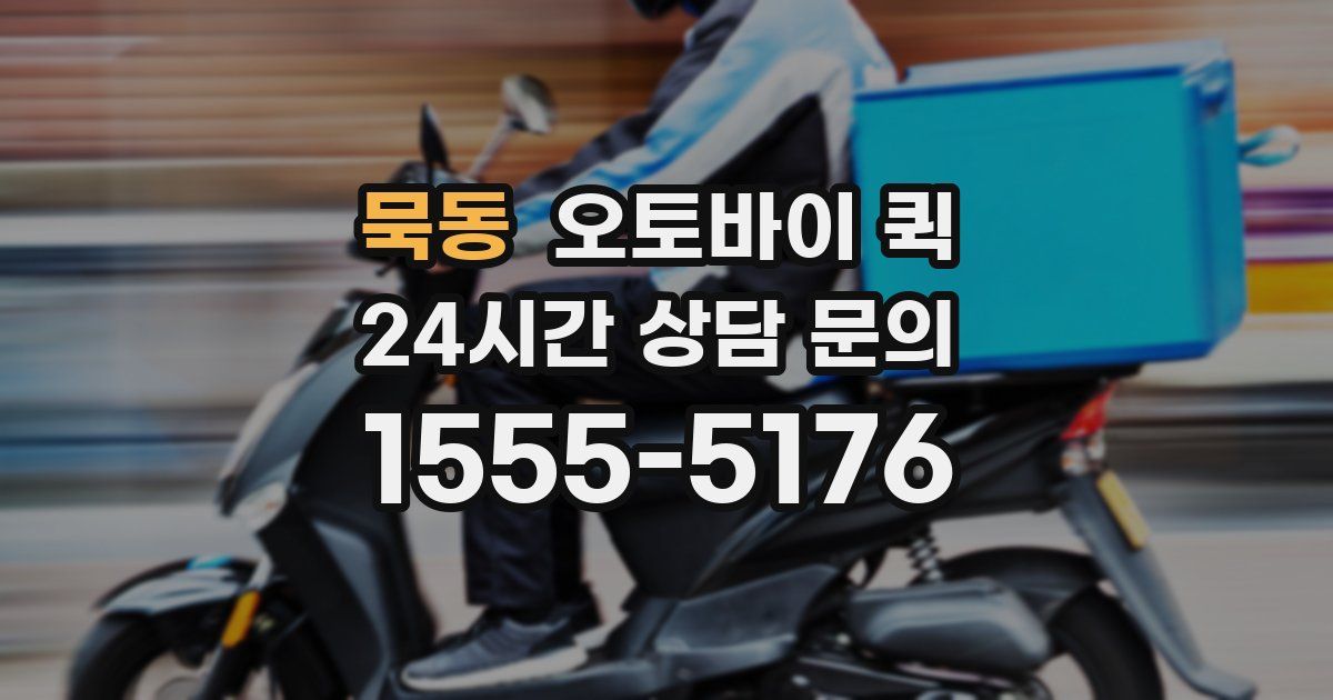 묵동 오토바이 퀵