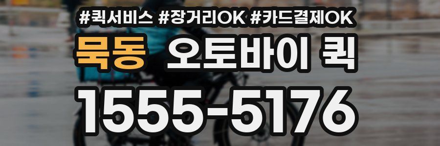 묵동 오토바이 퀵