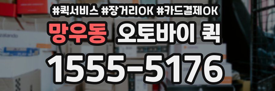망우동 오토바이 퀵