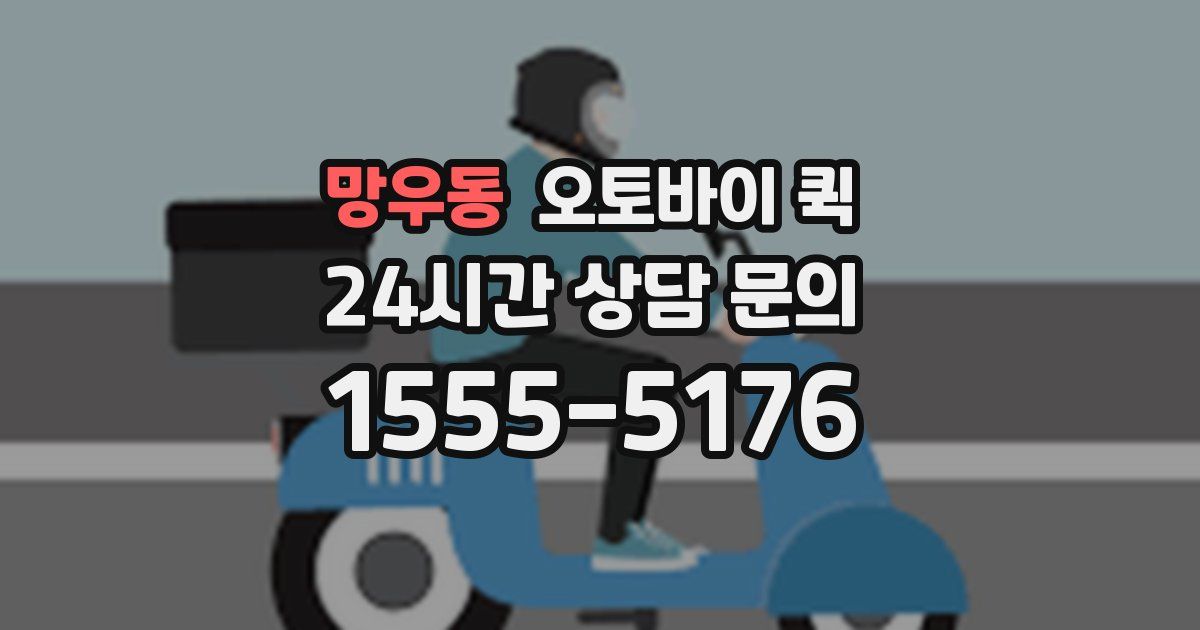 망우동 오토바이 퀵