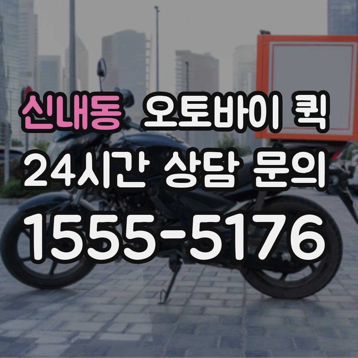 신내동 오토바이 퀵 음식과 소형 물품 배송 참고사항