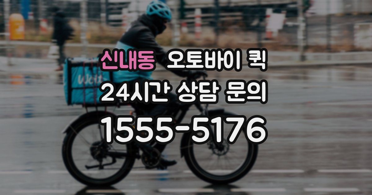 신내동 오토바이 퀵