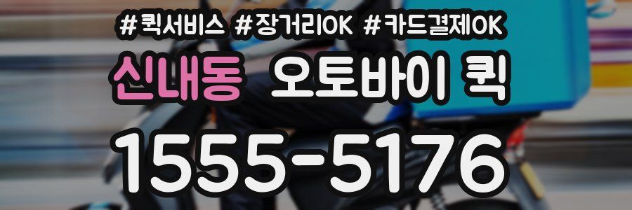 신내동 오토바이 퀵