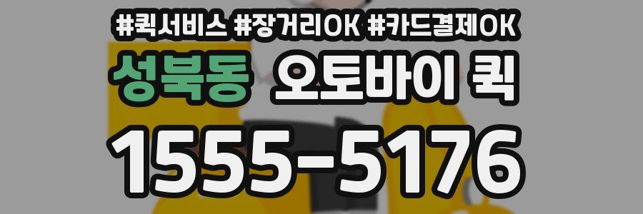 성북동 오토바이 퀵