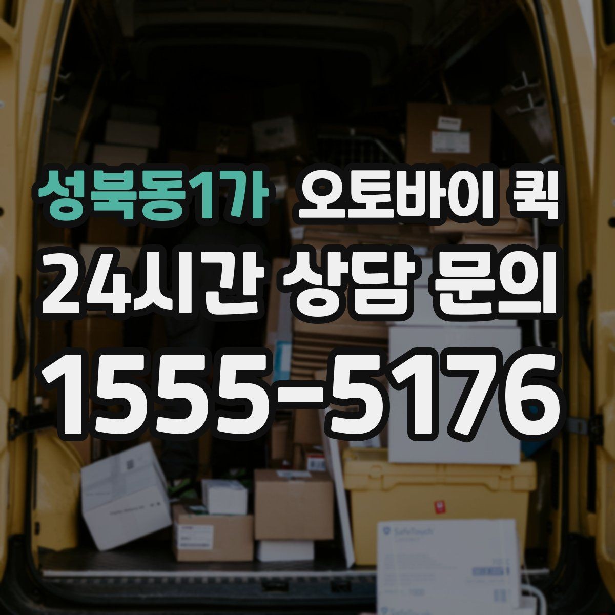 성북동1가 오토바이 퀵 이용 후기에서 살펴볼 부분