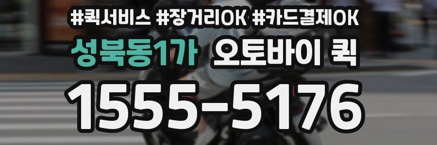 성북동1가 오토바이 퀵
