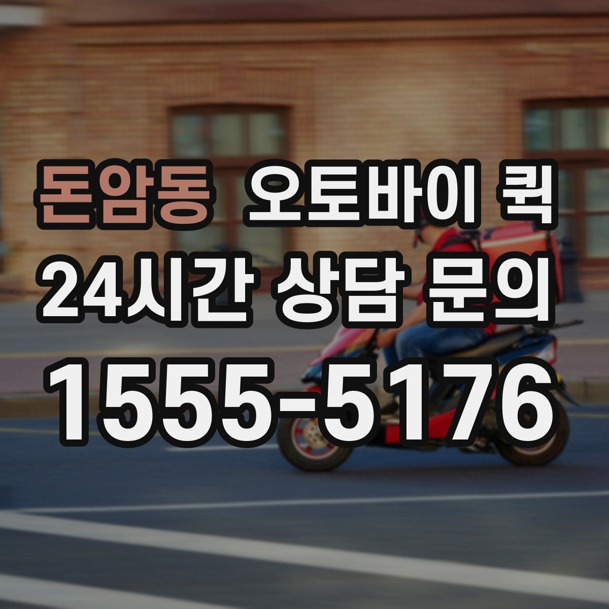 돈암동 오토바이 퀵 초보자를 위한 이용 순서