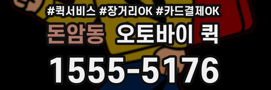 돈암동 오토바이 퀵