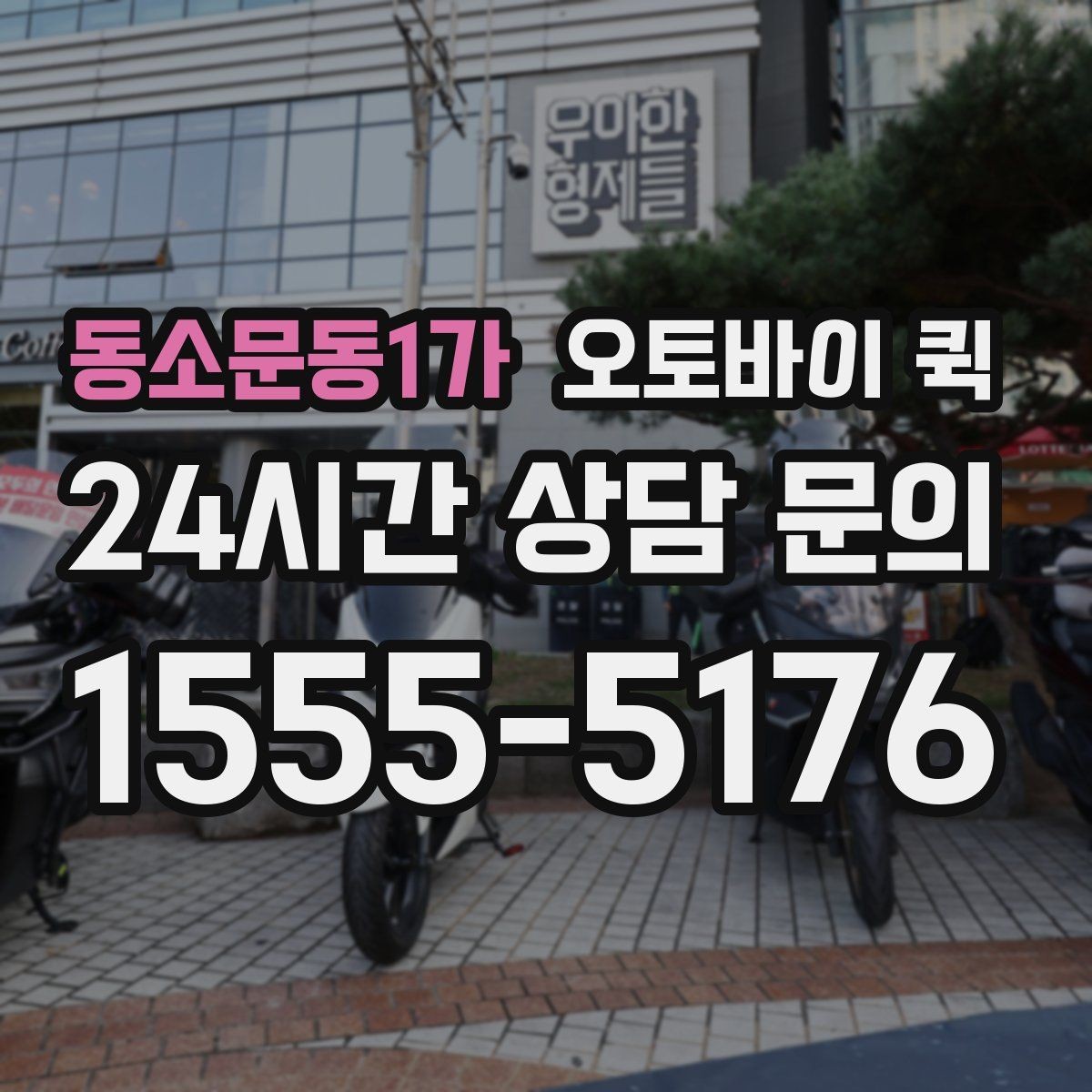 동소문동1가 오토바이 퀵 현장에서 바로 보내야 할 때