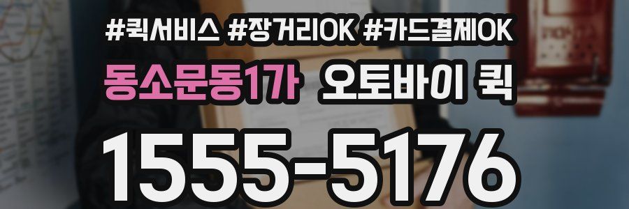 동소문동1가 오토바이 퀵