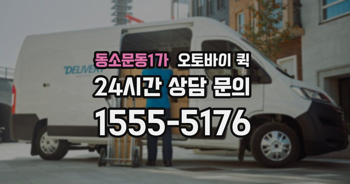 동소문동1가 오토바이 퀵