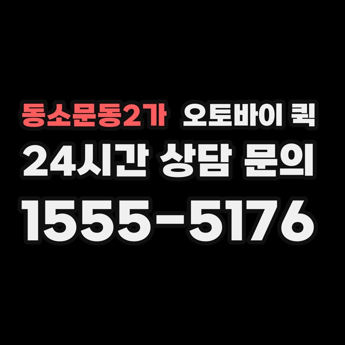 동소문동2가 오토바이 퀵 서비스 요청 시 필요한 정보