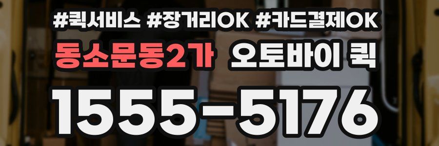 동소문동2가 오토바이 퀵