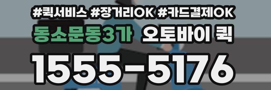 동소문동3가 오토바이 퀵