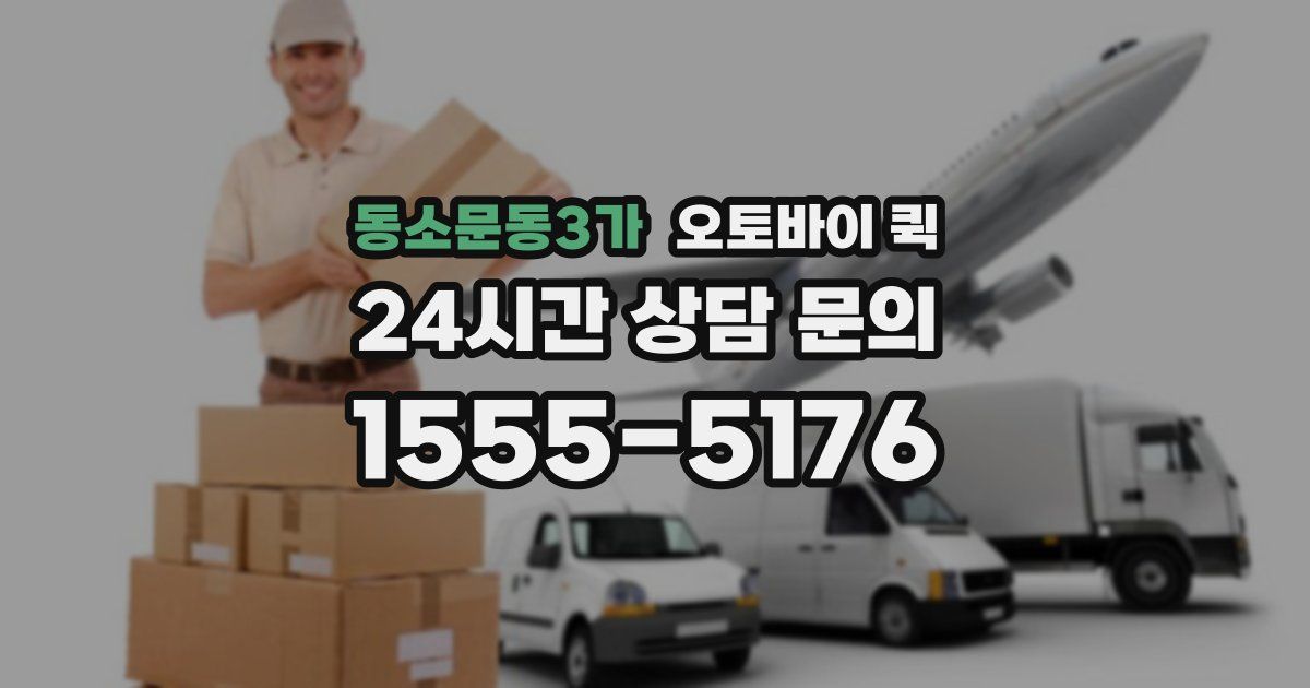 동소문동3가 오토바이 퀵