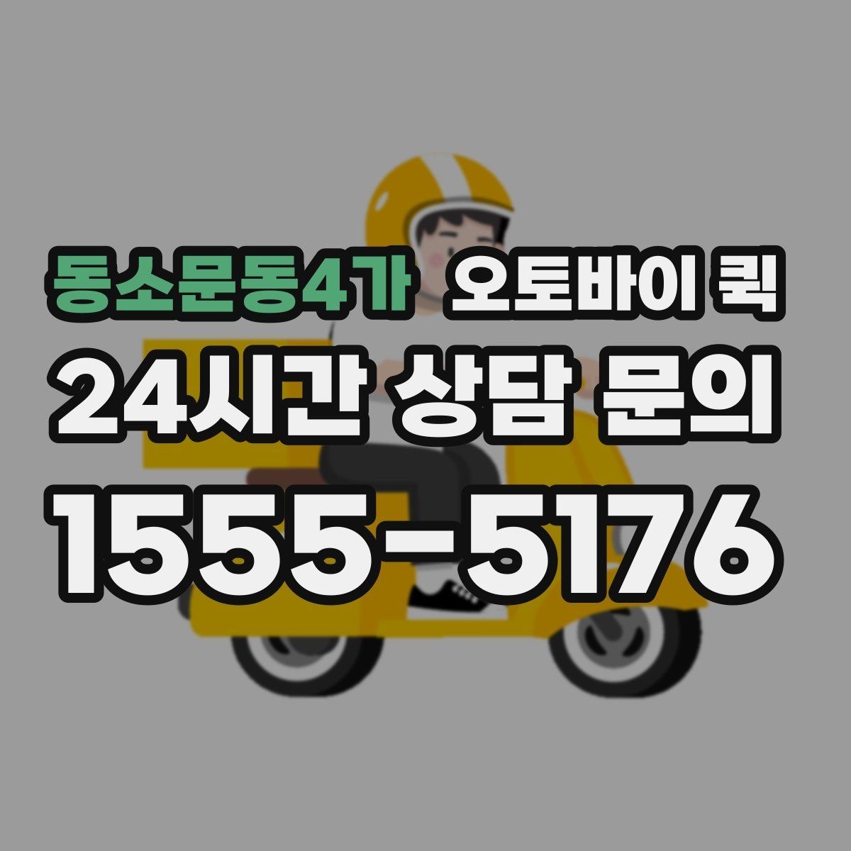 동소문동4가 오토바이 퀵 이용이 편리한 대표적인 경우