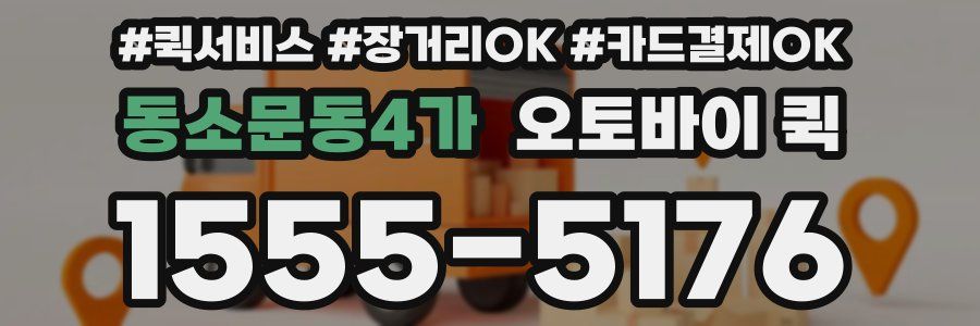 동소문동4가 오토바이 퀵