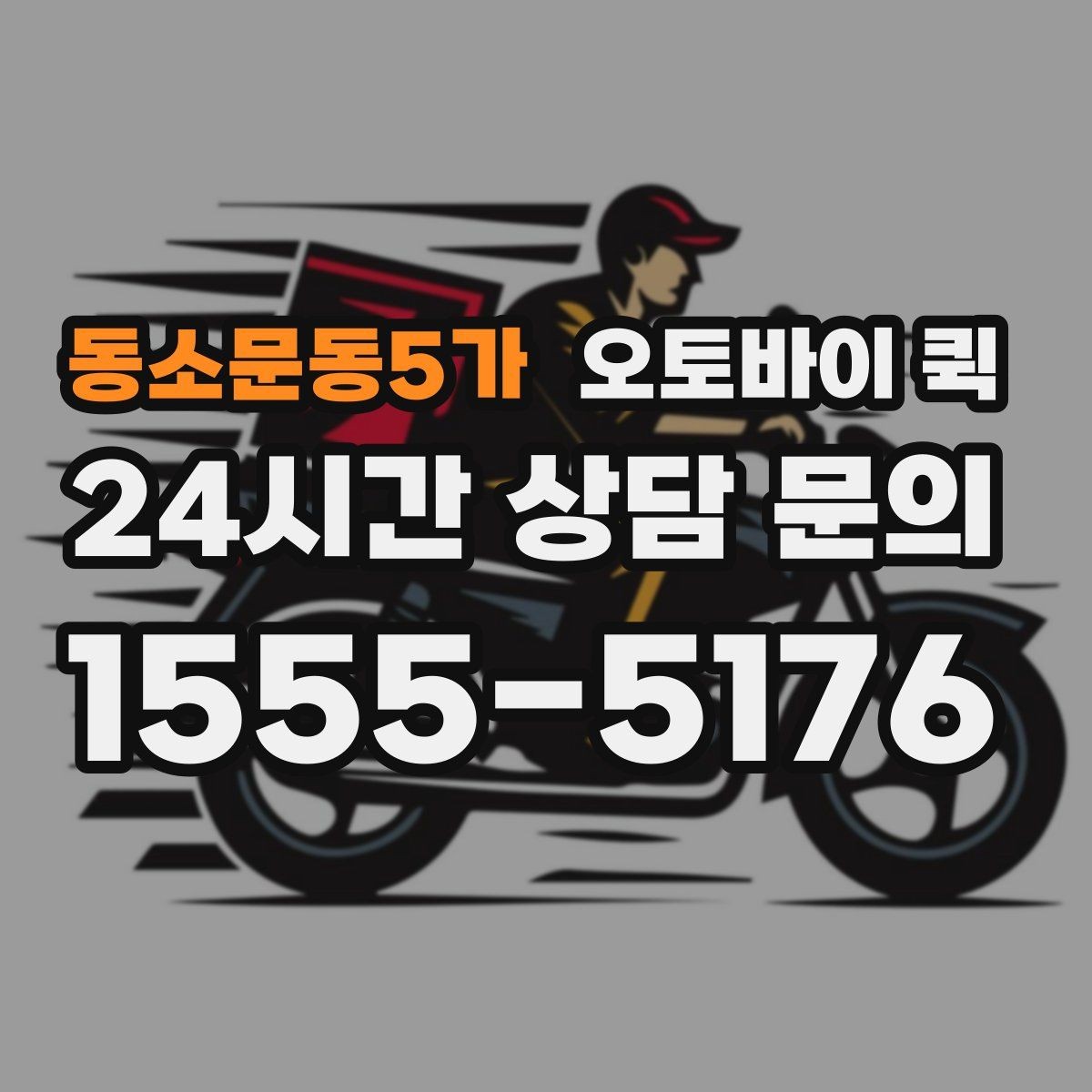 동소문동5가 오토바이 퀵 접수 오류를 줄이는 방법