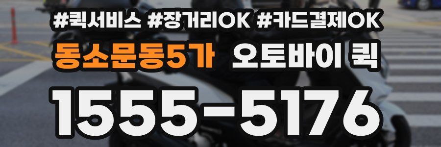 동소문동5가 오토바이 퀵