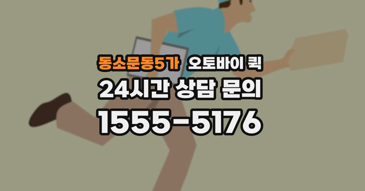 동소문동5가 오토바이 퀵