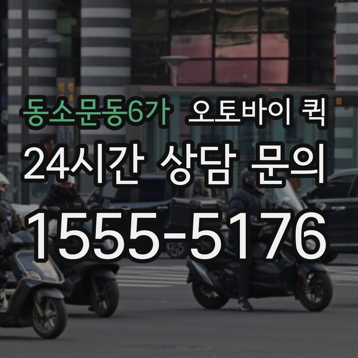동소문동6가 오토바이 퀵 현장에서 바로 보내야 할 때