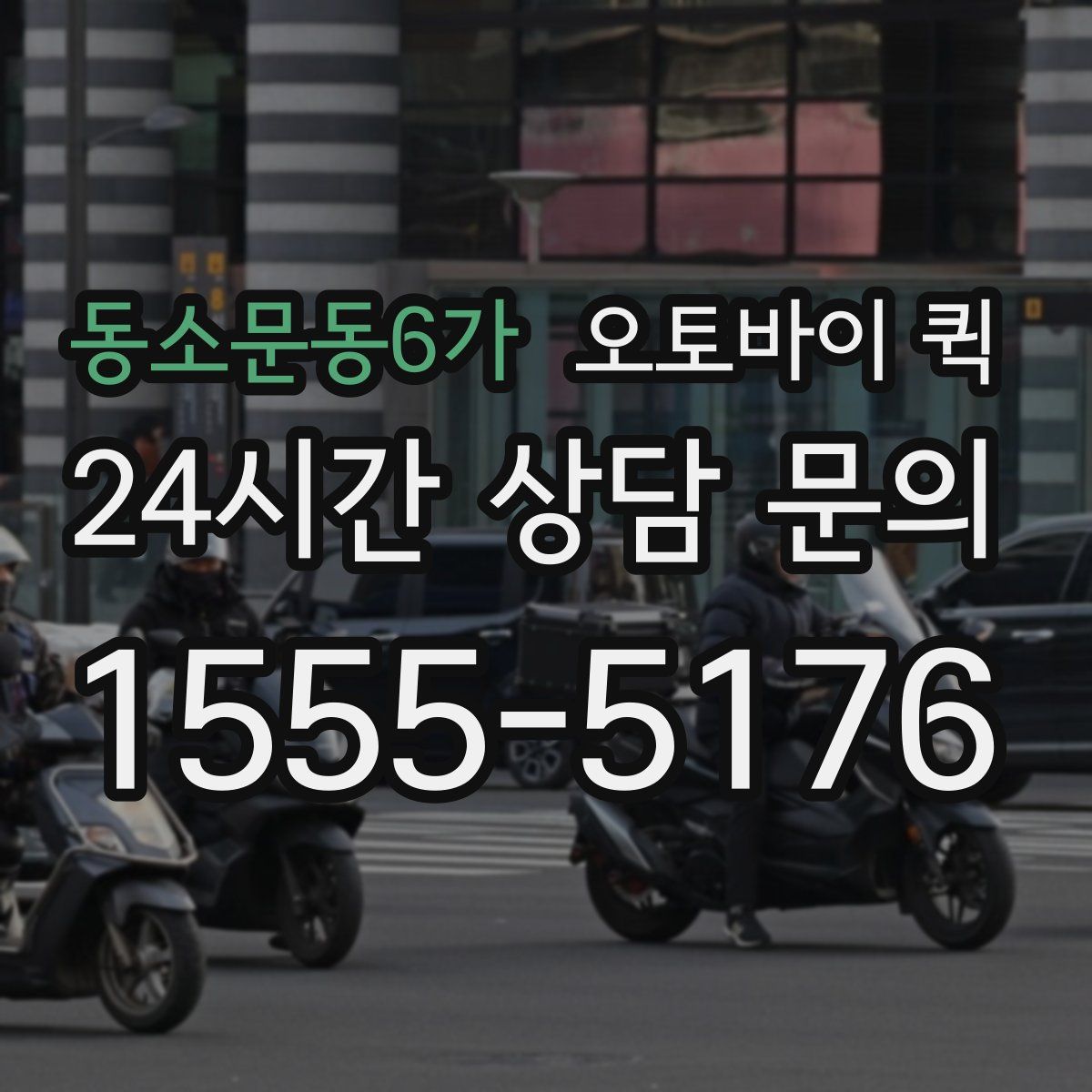 동소문동6가 오토바이 퀵